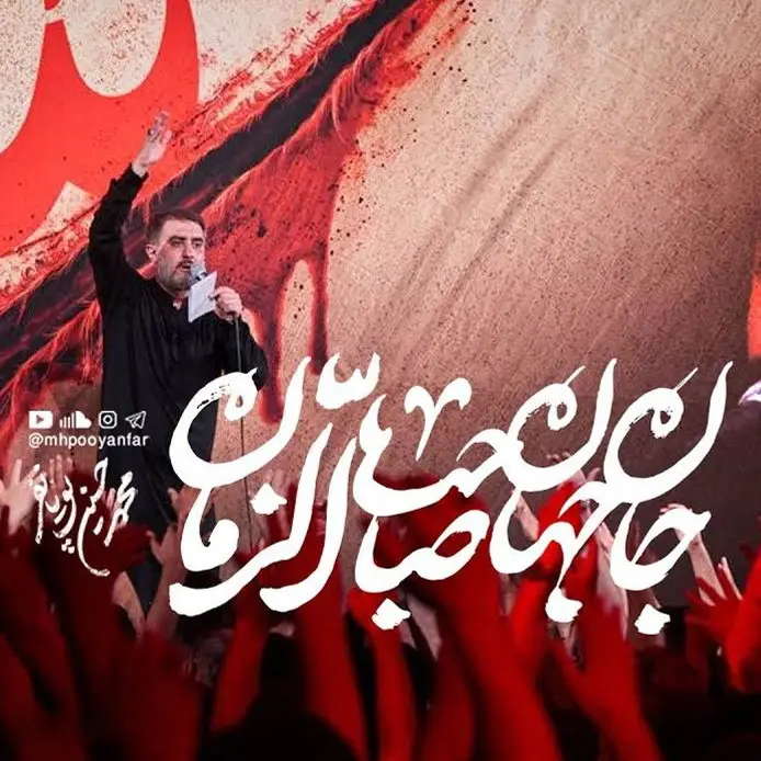 کاور نماهنگ جان جهان ای جان جان - محمدحسین پویانفر