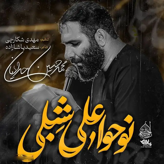 کاور نماهنگ نوحوا علی شبلی - محمدحسین حدادیان