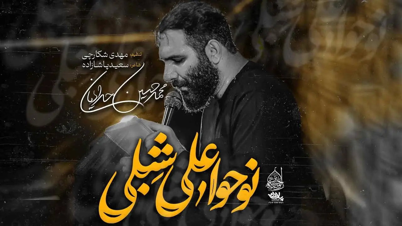 تصویر ویدئوی کلیپ نماهنگ نوحوا علی شبلی - محمدحسین حدادیان