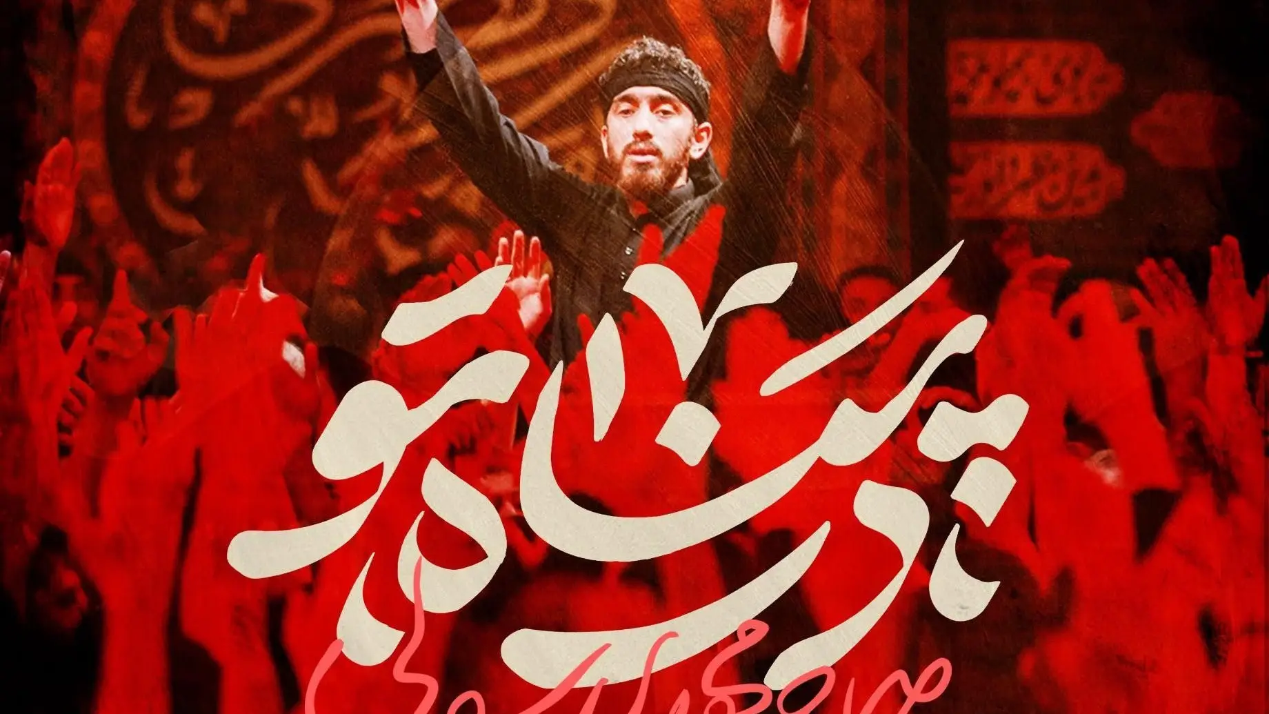 تصویر ویدئوی کلیپ نماهنگ در پناه تو - مهدی رسولی