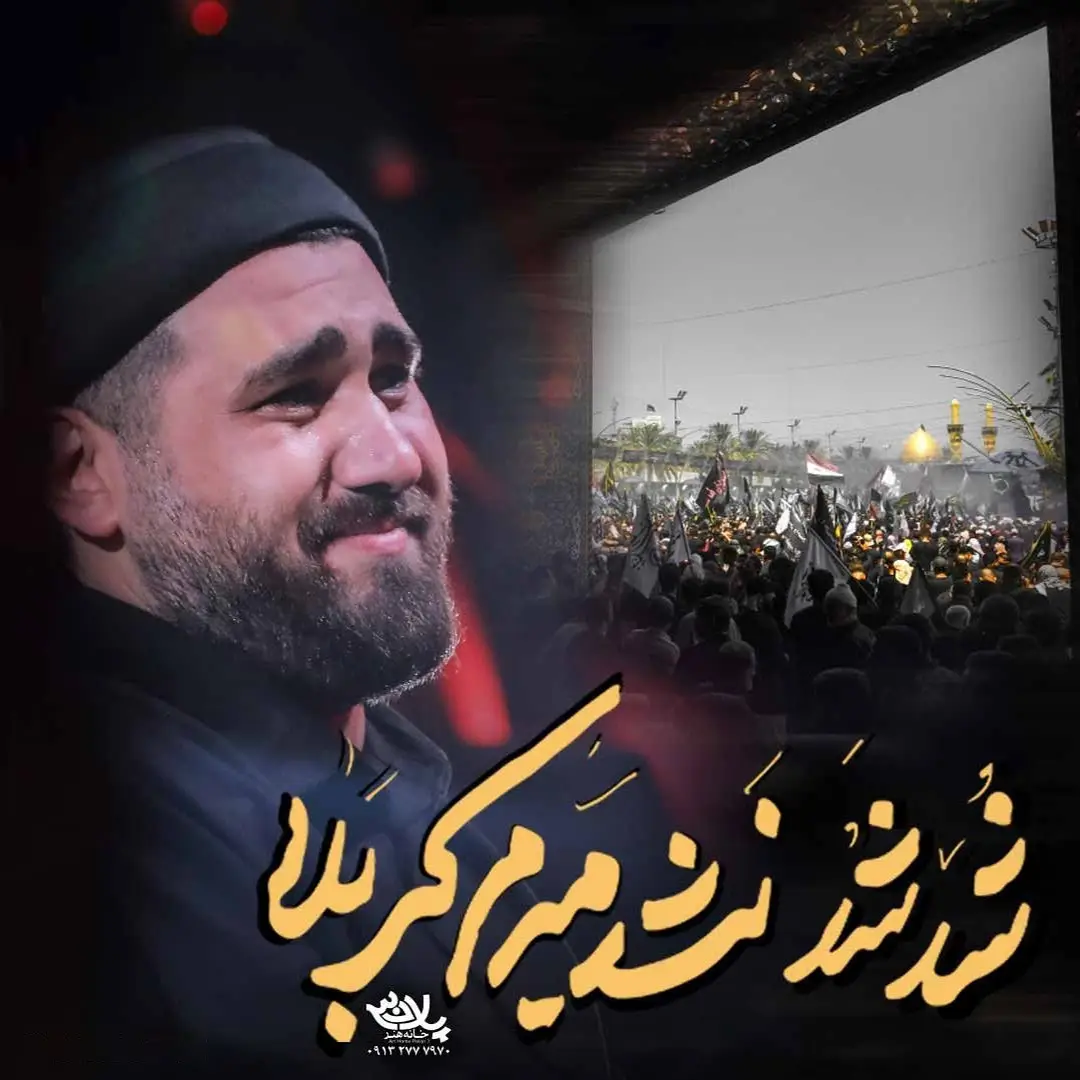 کاور نماهنگ شد شد نشد میرم کربلا - حسن عطایی