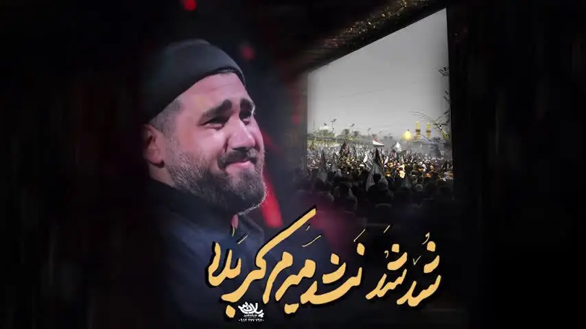 تصویر ویدئوی کلیپ نماهنگ شد شد نشد می‌رم کربلا - حسن عطایی