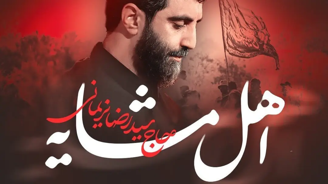 تصویر ویدئوی کلیپ نماهنگ اهل مشایه