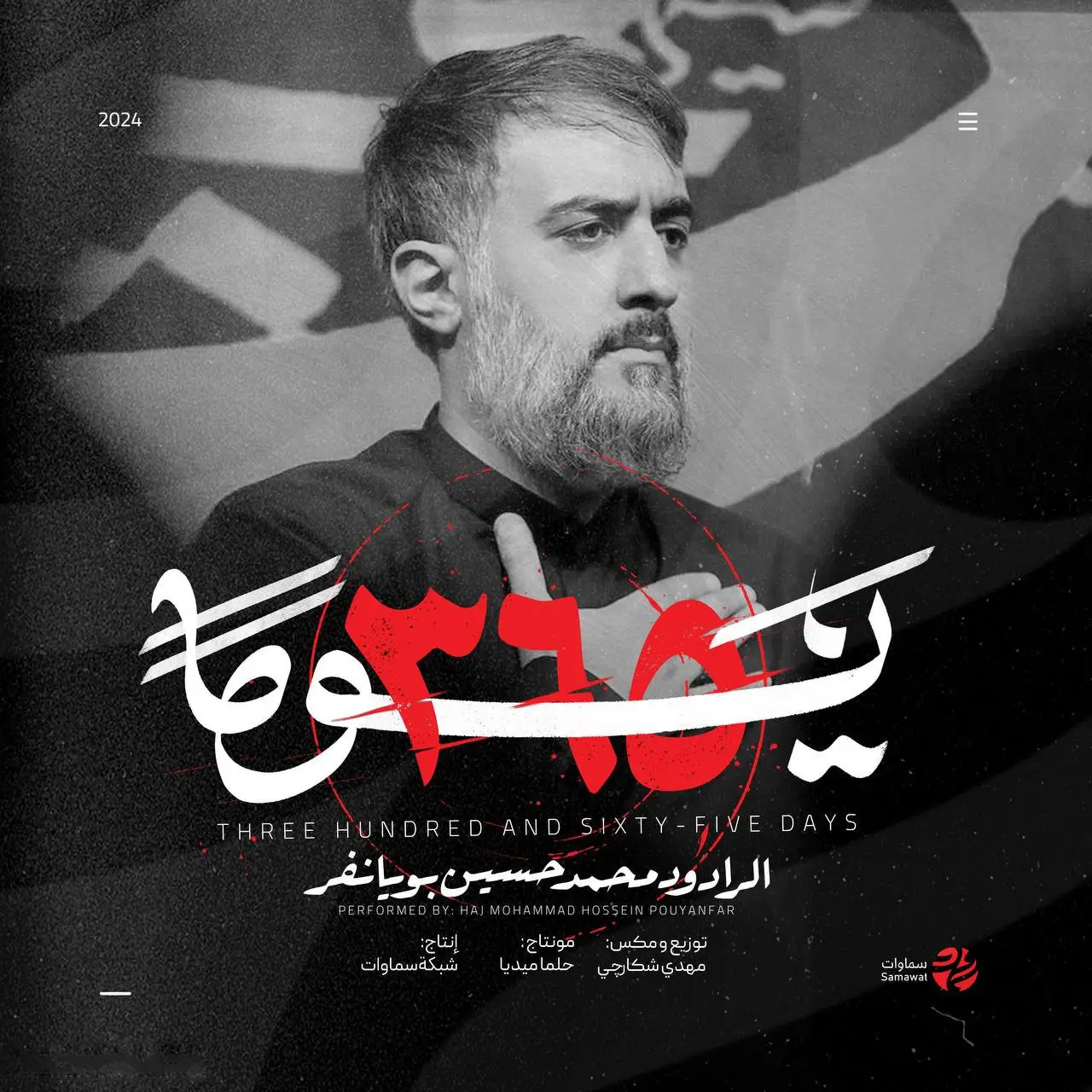 کاور نماهنگ ۳۶۵ یوما - محمدحسین پویانفر