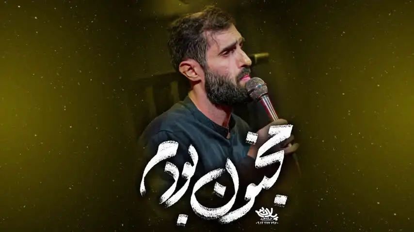 تصویر ویدئوی کلیپ نماهنگ مجنون بودم - سید علی مومنی