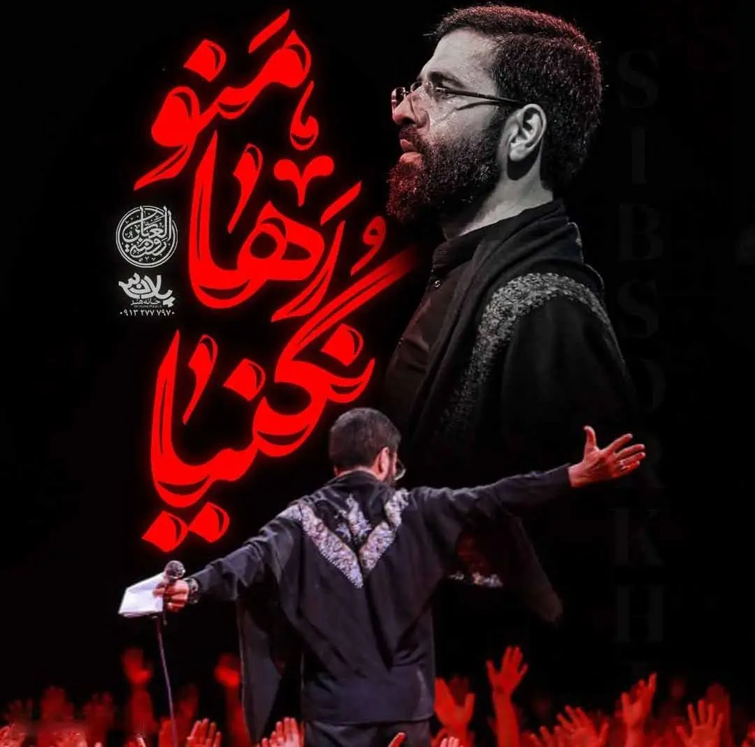 کاور نماهنگ منو رها نکنیا - حسین سیب سرخی