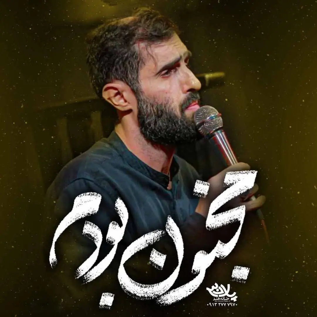 کاور نماهنگ مجنون بودم - سید علی مومنی