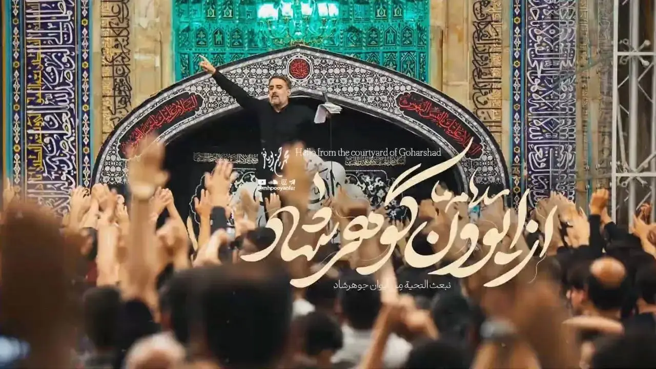 تصویر ویدئوی کلیپ نماهنگ از ایوون گوهرشاد - محمدحسین پویانفر