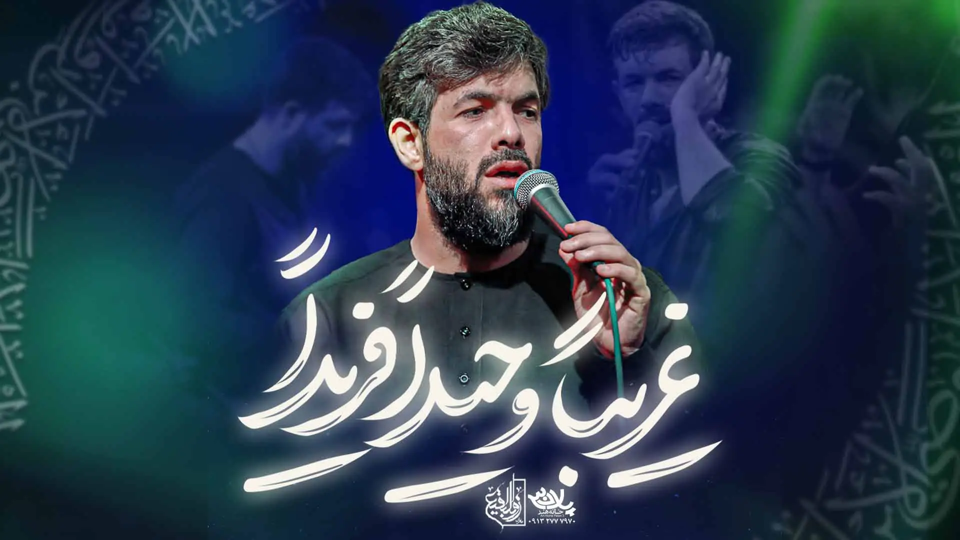 تصویر ویدئوی کلیپ نماهنگ غریبا وحیدا فریدا - حسین ستوده