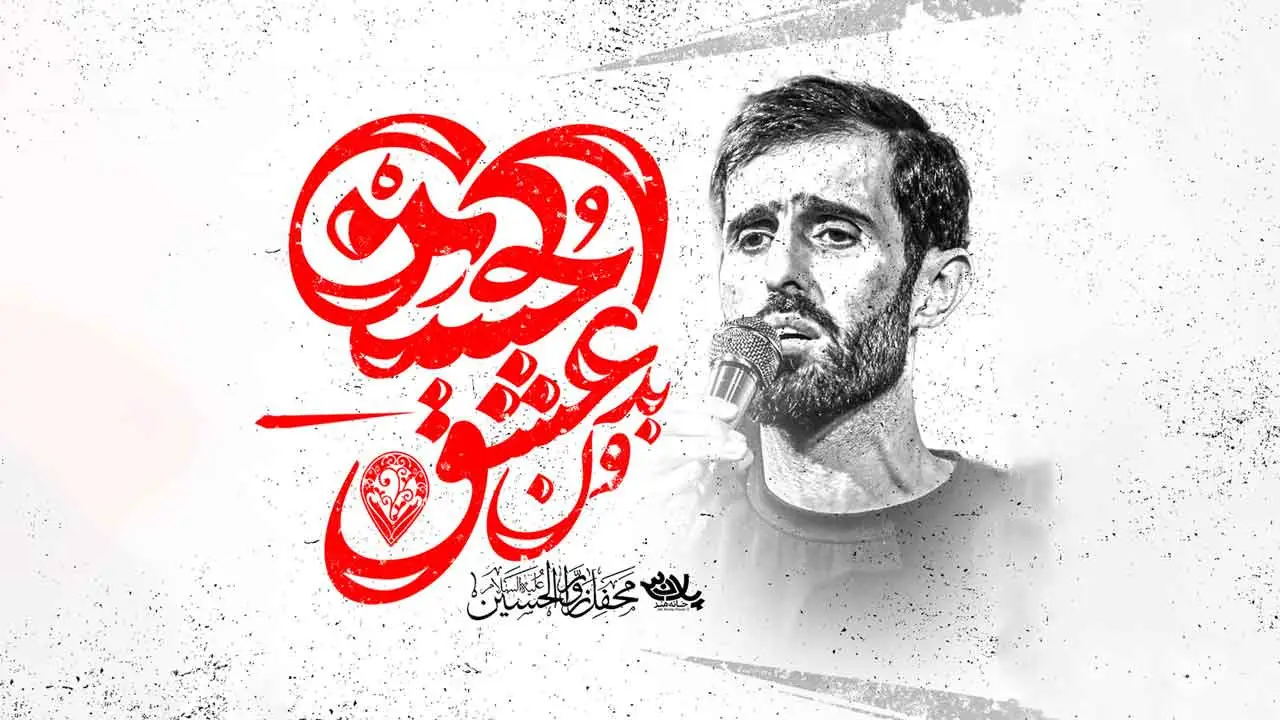 تصویر ویدئوی کلیپ نماهنگ بدون عشق حسین - سید علی مومنی