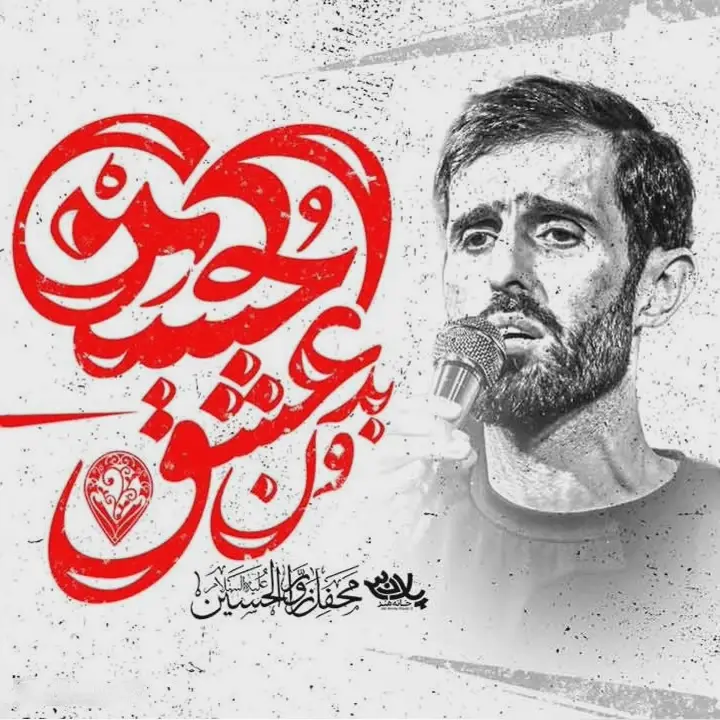 کاور نماهنگ بدون عشق حسین - سید علی مومنی