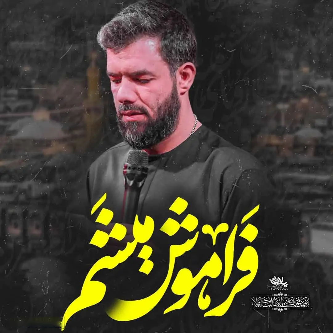 کاور نماهنگ فراموش می‌شم - حسین ستوده