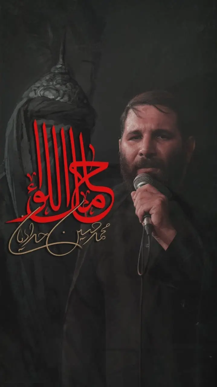 کاور نماهنگ حامل اللواء - محمدحسین حدادیان