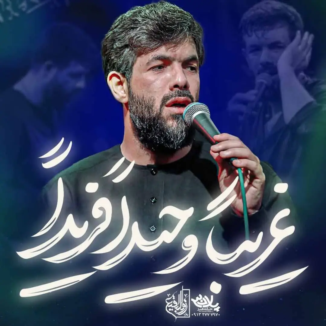 کاور نماهنگ غریبا وحیدا فریدا - حسین ستوده