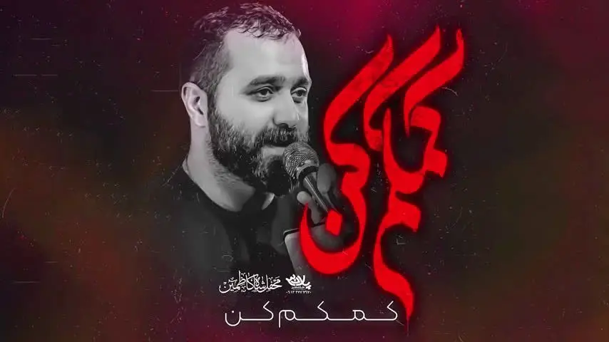 تصویر ویدئوی کلیپ نماهنگ کمکم کن - مازیار طاولی