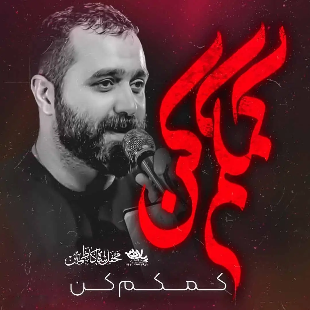 کاور نماهنگ کمکم کن - مازیار طاولی