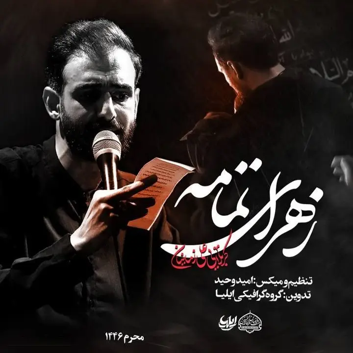 کاور نماهنگ زهرای تمام - علی زمانیان