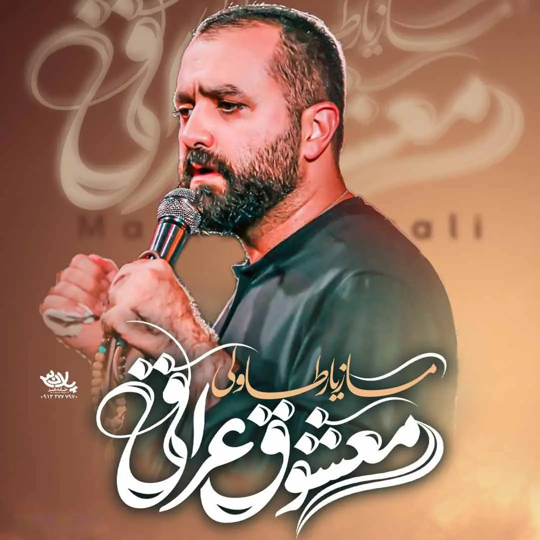 کاور نماهنگ معشوق عراقی - مازیار طاولی