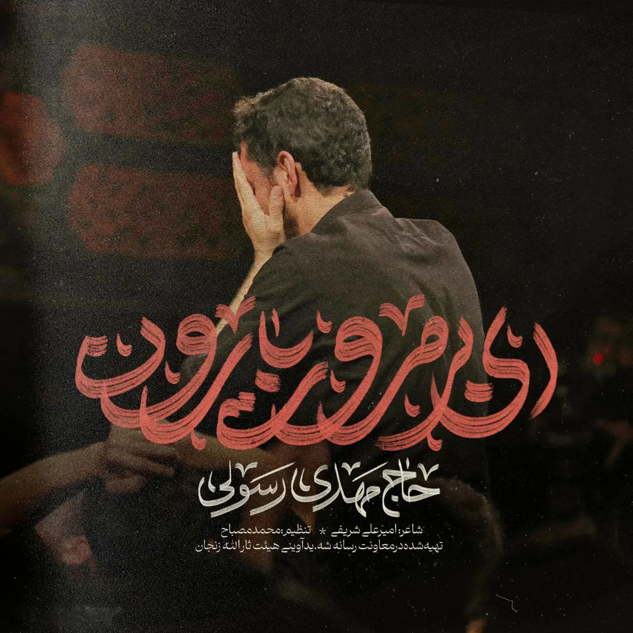 کاور نماهنگ ای بی‌مروت بارون