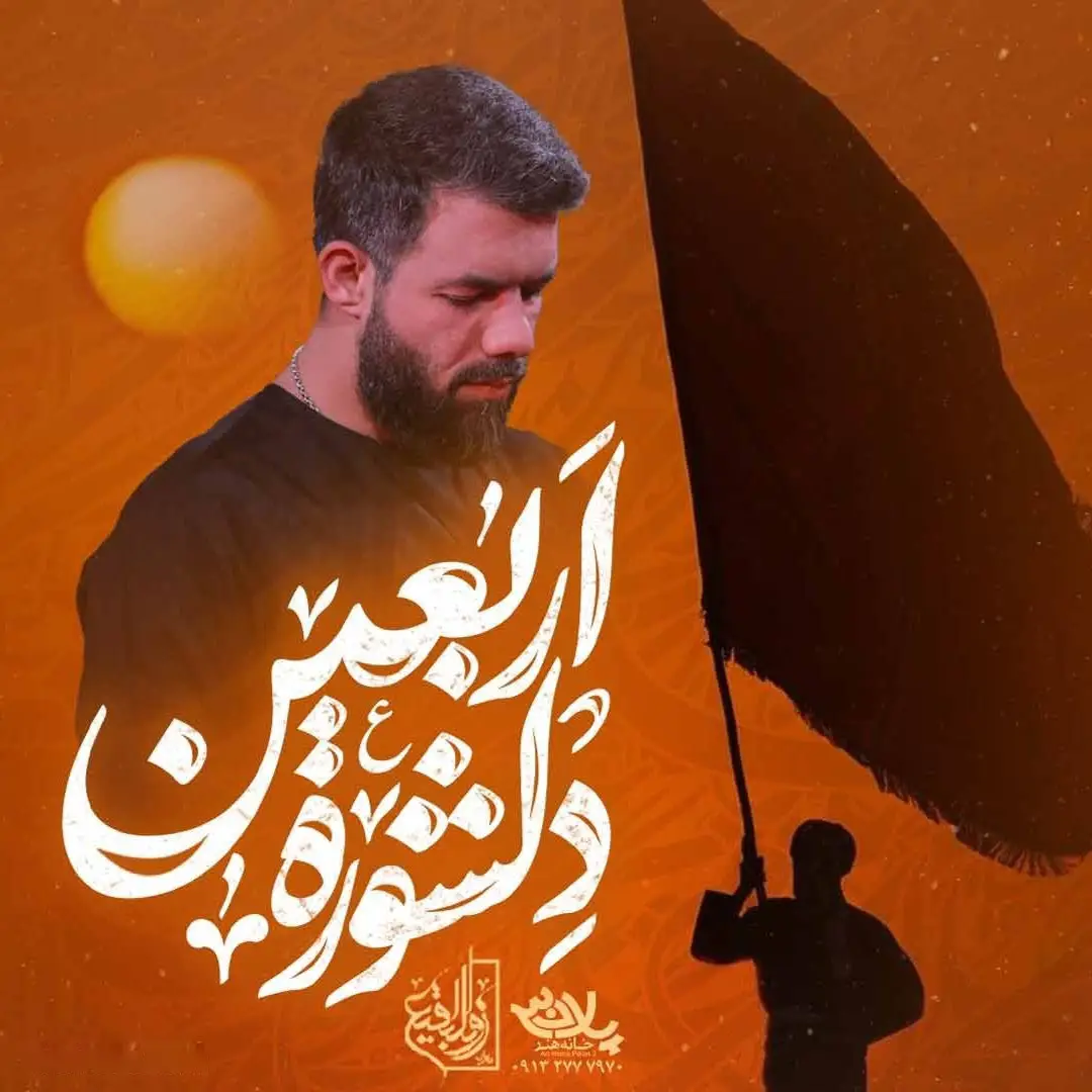 کاور نماهنگ دلشوره اربعین - حسین ستوده