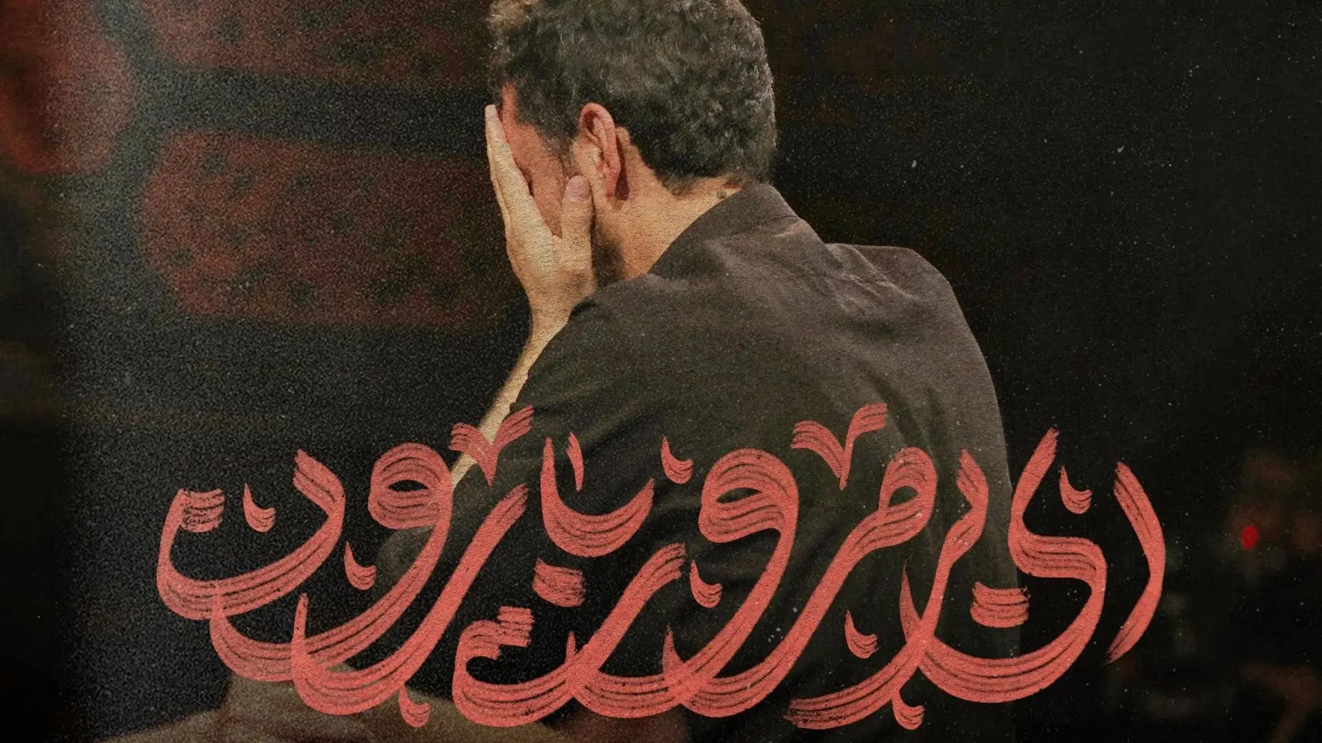 تصویر ویدئوی کلیپ نماهنگ ای بی‌مروت بارون
