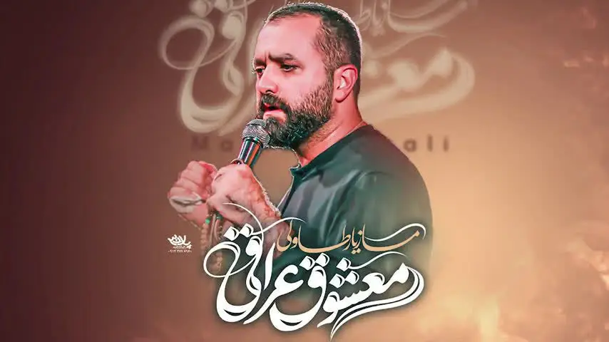 تصویر ویدئوی کلیپ نماهنگ معشوق عراقی - مازیار طاولی