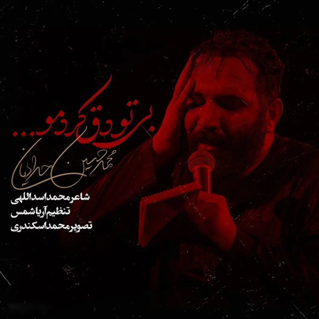 کاور نماهنگ بی تو دق کردم - محمدحسین حدادیان