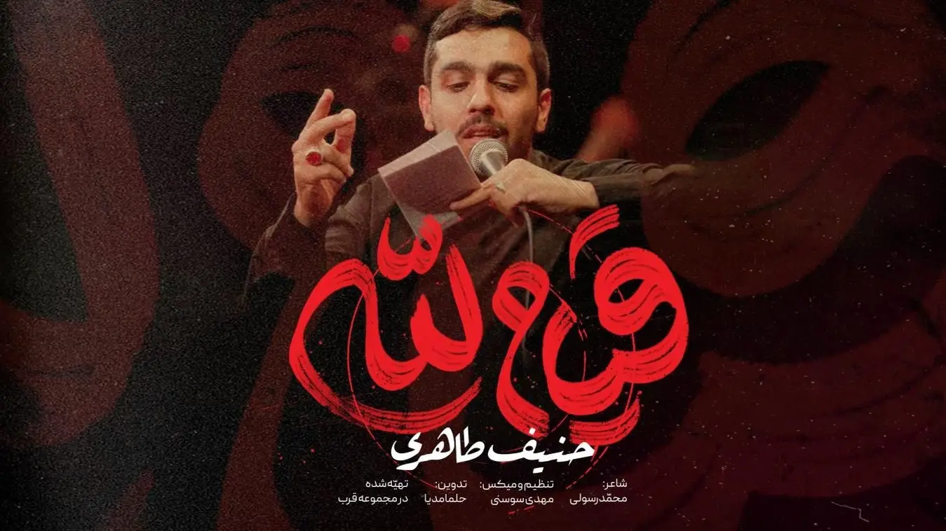 تصویر ویدئوی کلیپ نماهنگ قیام لله - حنیف طاهری