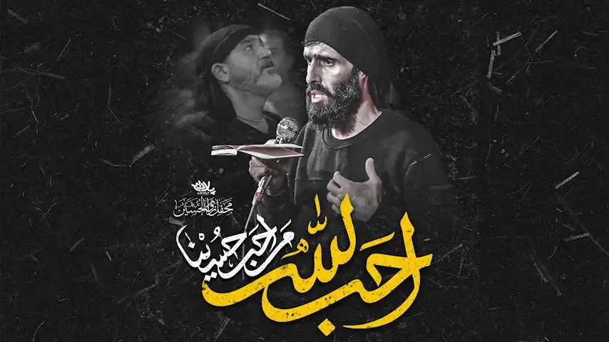 تصویر ویدئوی نماهنگ احب الله من احب حسینا - سید علی مومنی