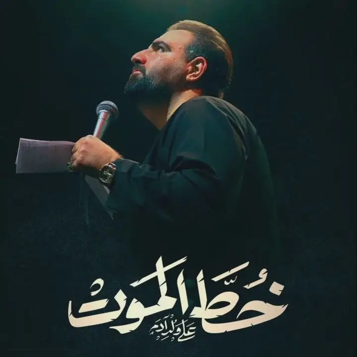 کاور خط الموت - امیر کرمانشاهی
