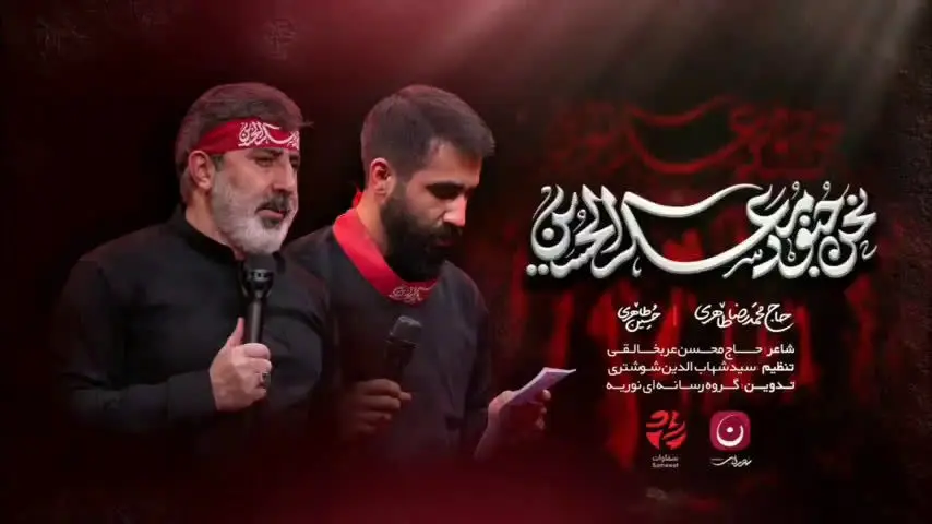 تصویر ویدئوی کلیپ نماهنگ نحن جنود معسکر الحسین - حسین طاهری، محمدرضا طاهری