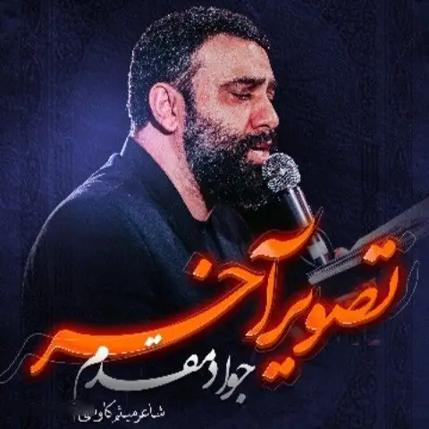کاور نماهنگ تصویر آخر - جواد مقدم