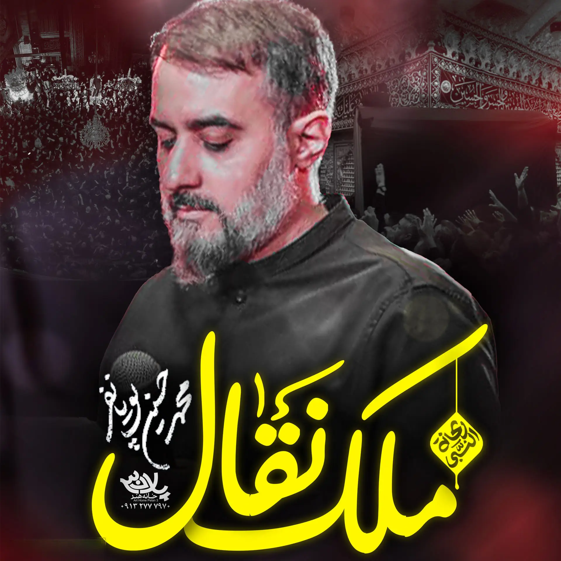 کاور نماهنگ ملک نقال - محمدحسین پویانفر