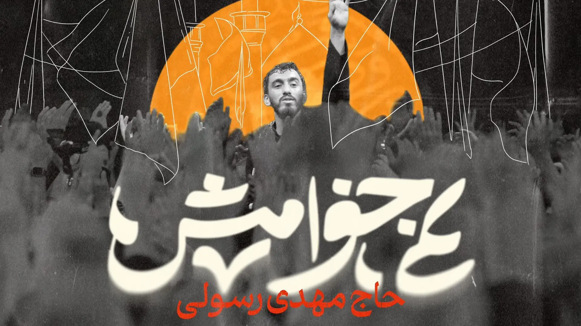 تصویر ویدئوی کلیپ نماهنگ نمی‌خوامش