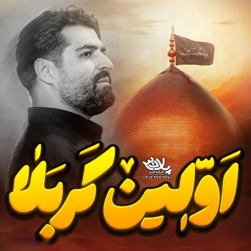 کاور نماهنگ اولین کربلا - مهدی رعنایی
