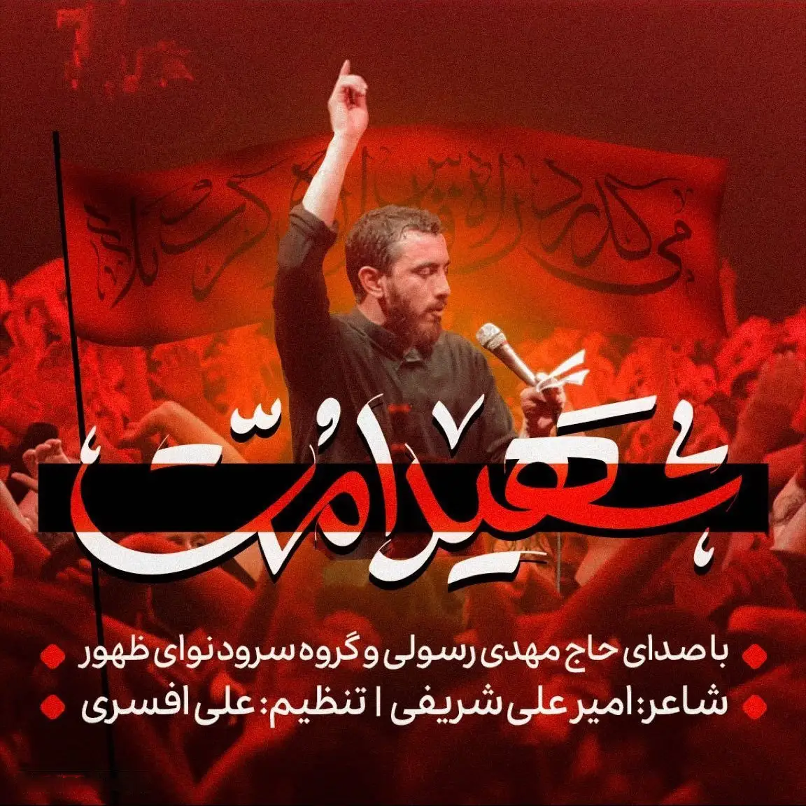 کاور نماهنگ شهید امت - مهدی رسولی