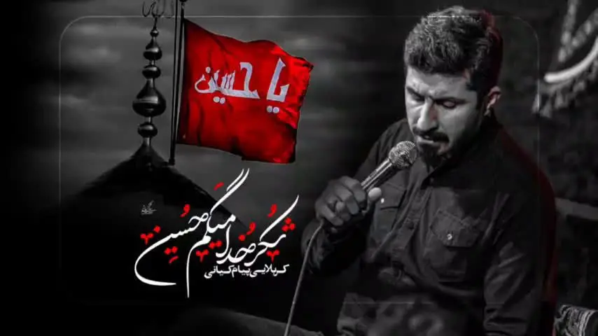 Video thumbnail: Music Video Thank God, I Call Upon Hussain - Payam kiani