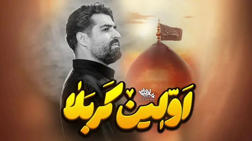 تصویر ویدئوی کلیپ نماهنگ اولین کربلا
