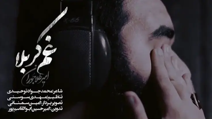 تصویر ویدئوی کلیپ نماهنگ غم کربلا - امیر طلاجوران