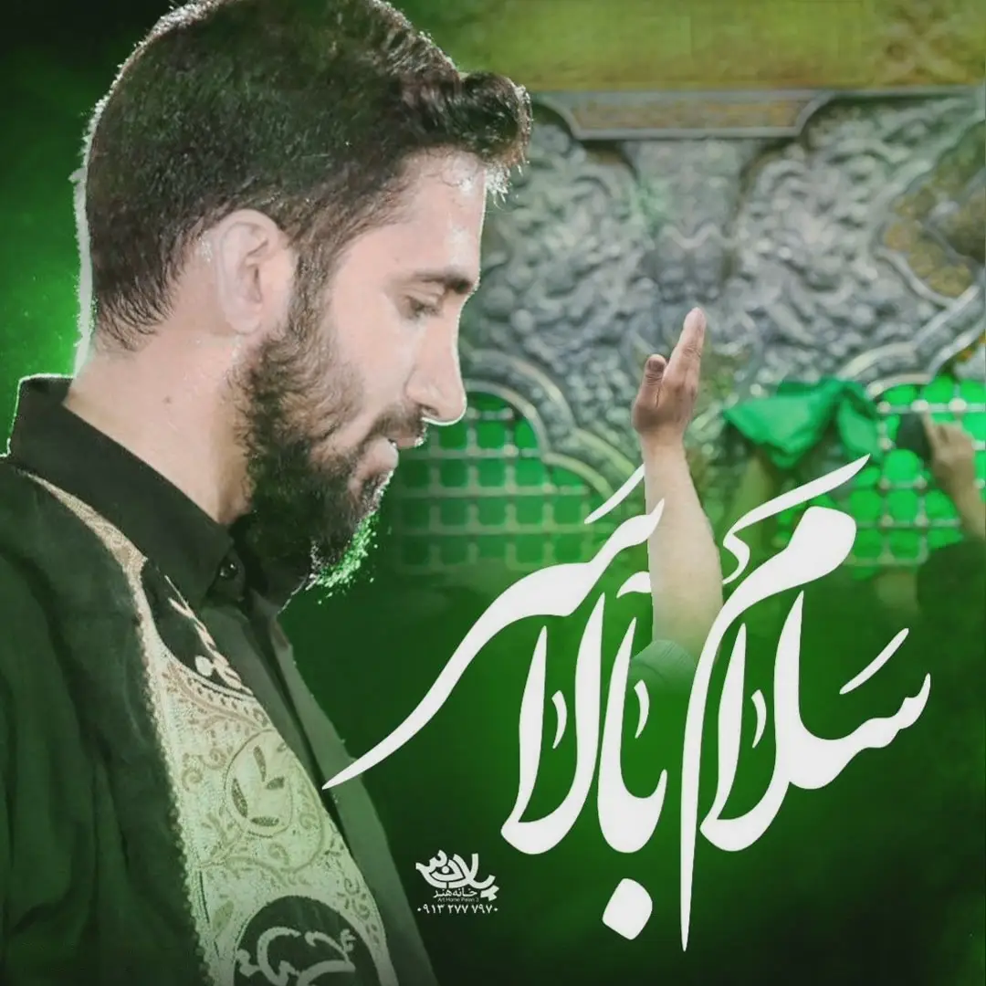 کاور نماهنگ سلام بالاسر - محمد اسداللهی