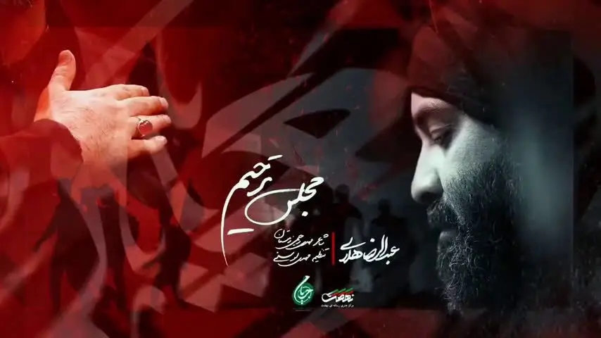 تصویر ویدئوی کلیپ‌نماهنگ‌مجلس ترحیم - عبدالرضا هلالی
