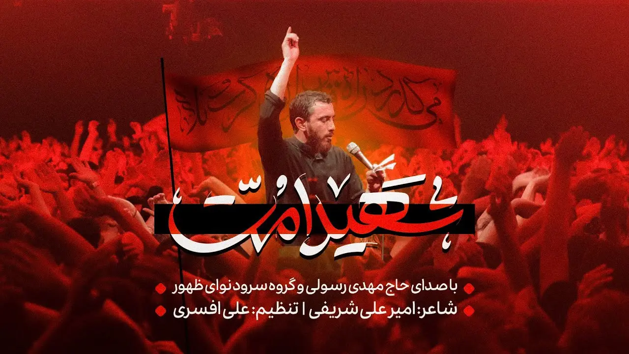 تصویر ویدئوی کلیپ نماهنگ شهید امت - مهدی رسولی
