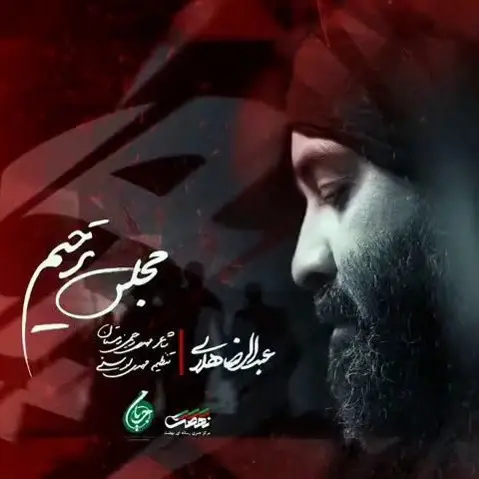 کاور نماهنگ مجلس ترحیم - عبدالرضا هلالی