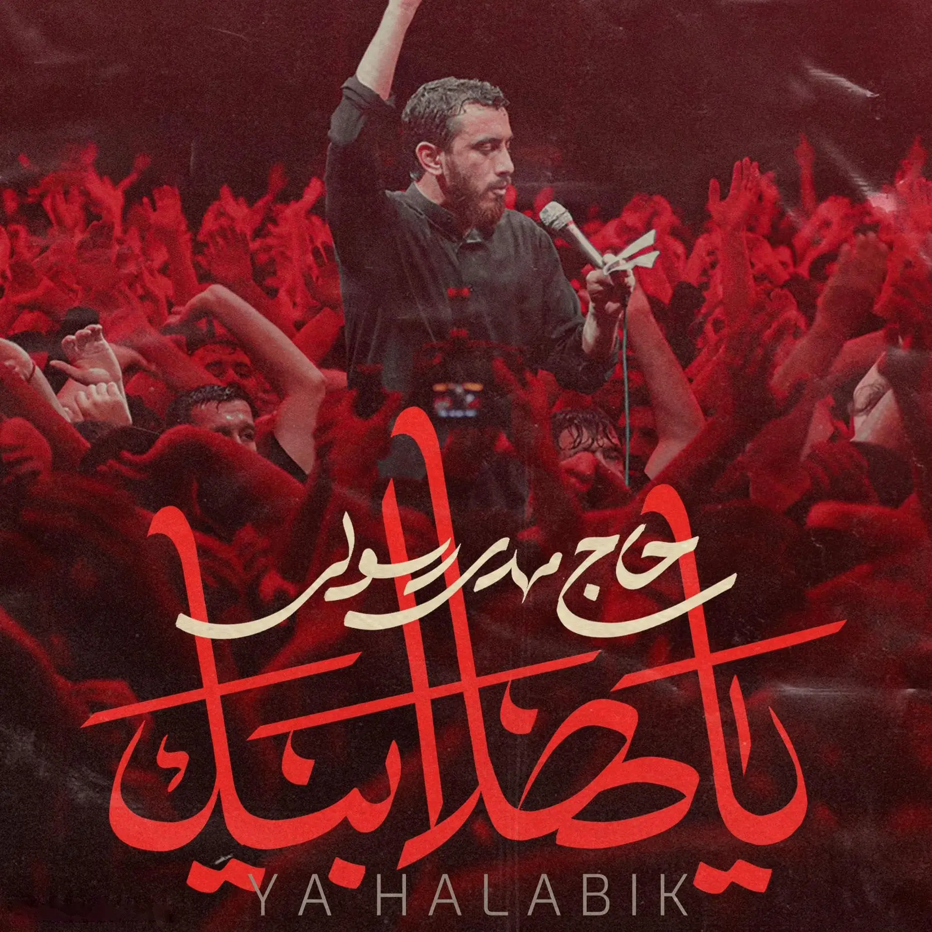 کاور نماهنگ یا هلا بک