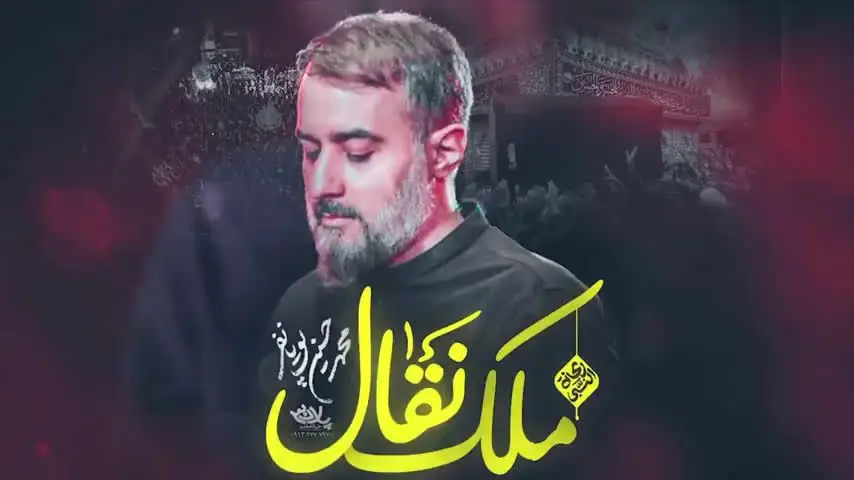 تصویر ویدئوی کلیپ نماهنگ ملک نقال - محمدحسین پویانفر