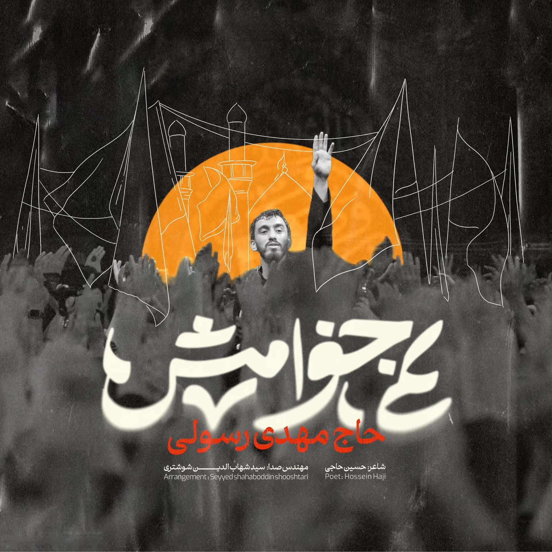 کاور نماهنگ نمی‌خوامش - مهدی رسولی