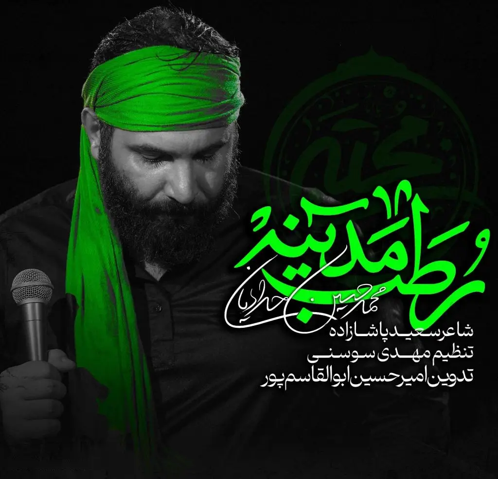 کاور نماهنگ رطب مدینه - محمدحسین حدادیان