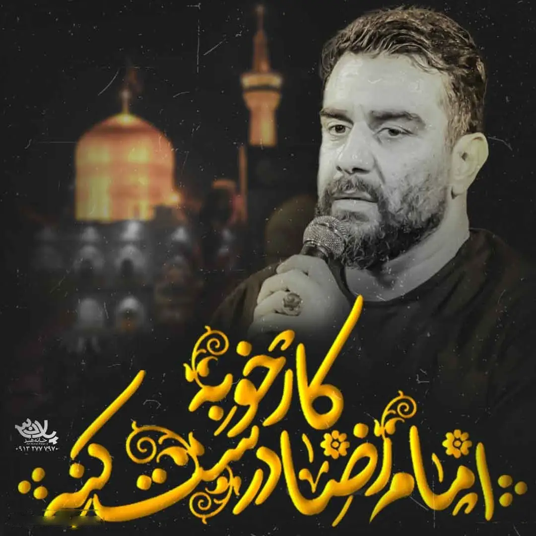 کاور نماهنگ کار خوبه امام رضا درست کنه - علی پورکاوه