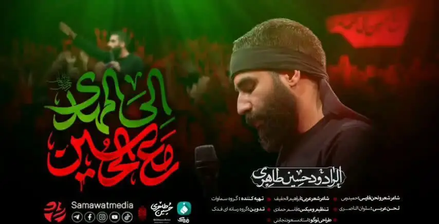 تصویر ویدئوی کلیپ نماهنگ مع الحسین الی المهدی - حسین طاهری