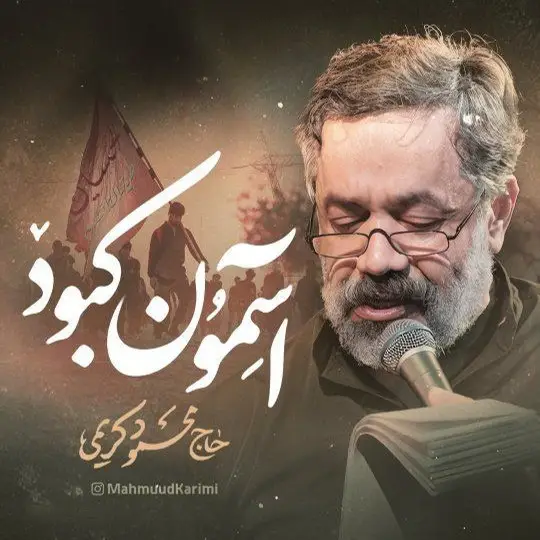 کاور نماهنگ آسمون کبود - محمود کریمی